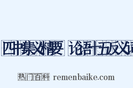 四书集义精要·论语十五反义词是什么意思的图片